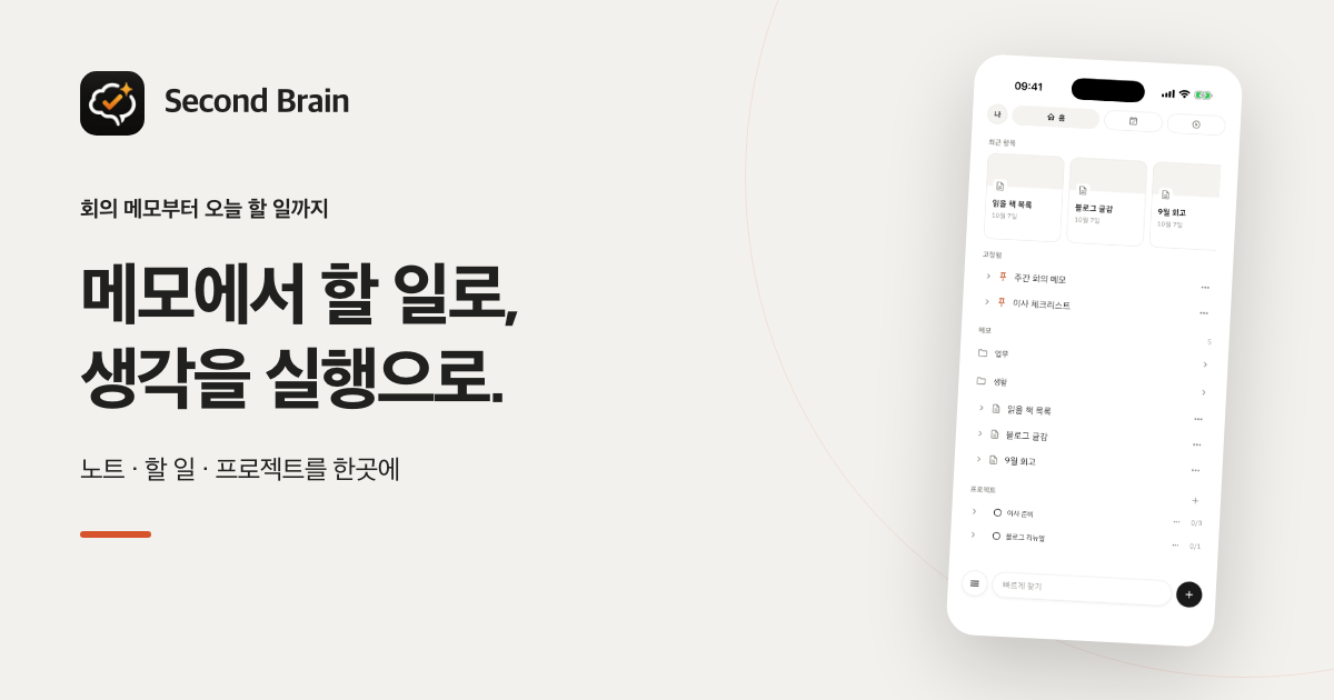 메모와 할 일을 한곳에서 정리하는 Second Brain 앱 미리보기